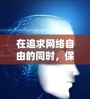 在追求网络自由的同时,保持对隐私和安全的重视是必要的。以下是一个详细的步骤指南,帮助您在使用免费VPN时有效地进行