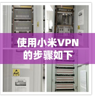 使用小米VPN的步骤如下