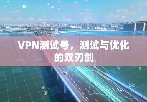 VPN测试号，测试与优化的双刃剑