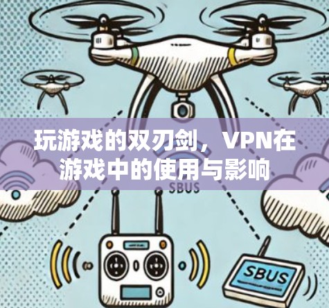 玩游戏的双刃剑，VPN在游戏中的使用与影响