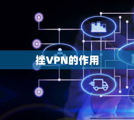 挫VPN的作用
