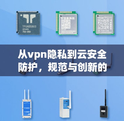 从vpn隐私到云安全防护,规范与创新的结合