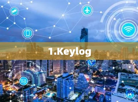 1.Keylog