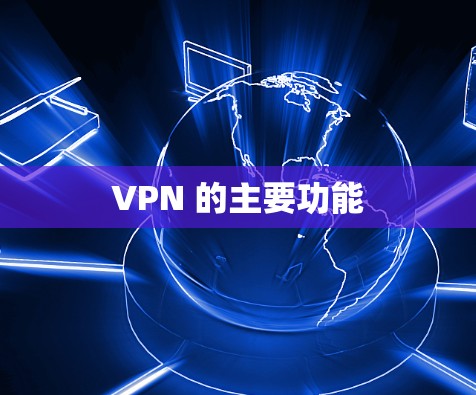 VPN 的主要功能