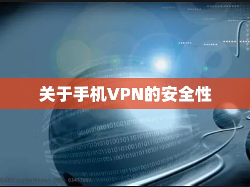 关于手机VPN的安全性