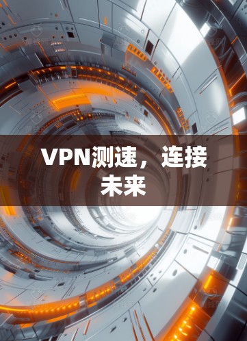VPN测速,连接未来