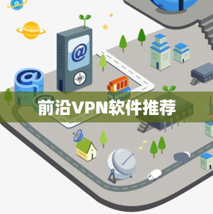 前沿VPN软件推荐