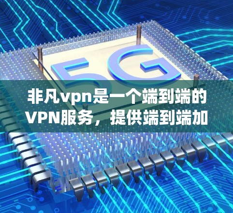 非凡vpn是一个端到端的VPN服务,提供端到端加密和端到端安全,支持多种网络选择。以下是下载并使用的步骤