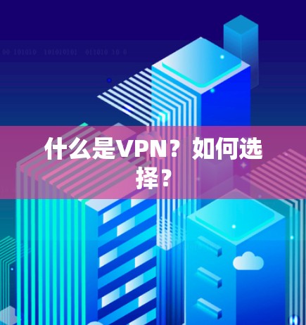 什么是VPN?如何选择?