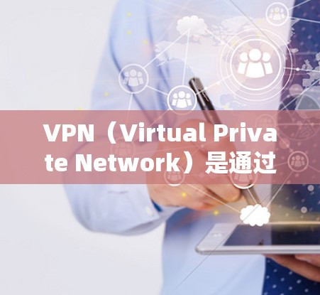 VPN(Virtual Private Network)是通过网络连接外部服务器或服务器集群,让用户能够访问远程服务器的内容服务。以下是使用VPN进行连接的教程