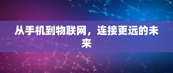 从手机到物联网,连接更远的未来
