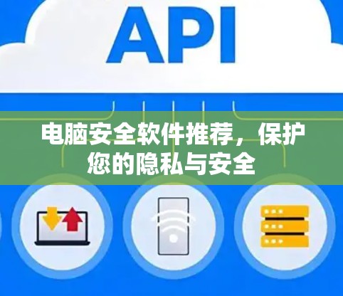 电脑安全软件推荐，保护您的隐私与安全