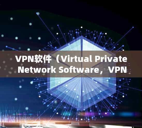 VPN软件(Virtual Private Network Software,VPN)用于保护用户信息,防止网络攻击和拒绝不明访问。以下是几个常见的免费VPN软件推荐