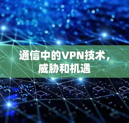 通信中的VPN技术,威胁和机遇