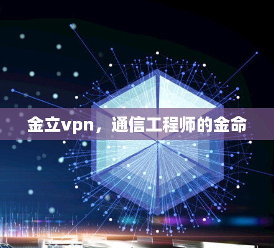 金立vpn,通信工程师的金命