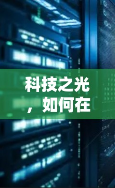 科技之光,如何在安卓手机中轻松实现VPN