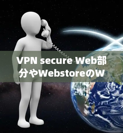 VPN secure Web部分やWebstoreのWeb部分を提供し你在Webcom、Webshop、Webstore、Webcom、Webcom、