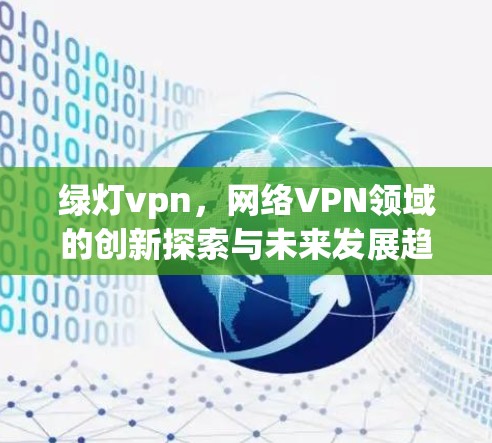 绿灯vpn,网络VPN领域的创新探索与未来发展趋势