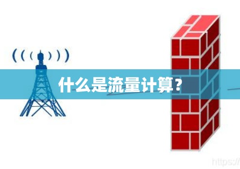 什么是流量计算?