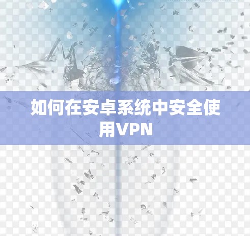 如何在安卓系统中安全使用VPN