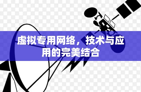 虚拟专用网络，技术与应用的完美结合
