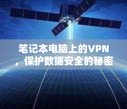 笔记本电脑上的VPN,保护数据安全的秘密 笔记本电脑上的VPN,保护数据安全的秘密