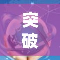 突破光速，光速VPN的未来