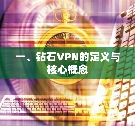 一、钻石VPN的定义与核心概念 一、钻石VPN的定义与核心概念