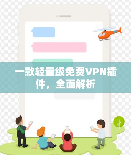 一款轻量级免费VPN插件,全面解析 一款轻量级免费VPN插件,全面解析