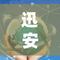 迅安VPN是一家全球领先的网络VPN服务提供商，成立于24年。它专注于为用户提供安全、可靠的网络服务，涵盖数据流、流媒体、视频会议等多个领域