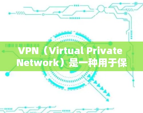 VPN(Virtual Private Network)是一种用于保护数据和通信的安全网络技术。它通过加密传输,将内部的网络流量与外部的网络连接保持分离开来,从而实现了数据的安全传输和隐私保护 VPN(Virtual Private Network)是一种用于保护数据和通信的安全网络技术。它通过加密传输,将内部的网络流量与外部的网络连接保持分离开来,从而实现了数据的安全传输和隐私保护