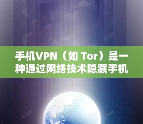 手机VPN(如 Tor)是一种通过网络技术隐藏手机设备访问权限的技术,旨在保护设备的安全和隐私。以下是一些常见的手机VPN教程和资源推荐,帮助你学习如何使用这些方法隐藏手机设备 手机VPN(如 Tor)是一种通过网络技术隐藏手机设备访问权限的技术,旨在保护设备的安全和隐私。以下是一些常见的手机VPN教程和资源推荐,帮助你学习如何使用这些方法隐藏手机设备