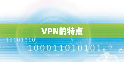 VPN的特点 VPN的特点