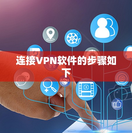 连接VPN软件的步骤如下