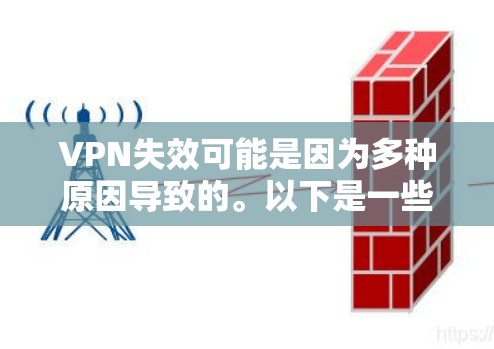 VPN失效可能是因为多种原因导致的。以下是一些常见的问题和解决方案 VPN失效可能是因为多种原因导致的。以下是一些常见的问题和解决方案