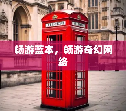 畅游蓝本,畅游奇幻网络 畅游蓝本,畅游奇幻网络
