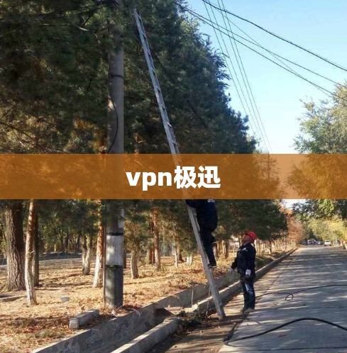 vpn极迅 vpn极迅