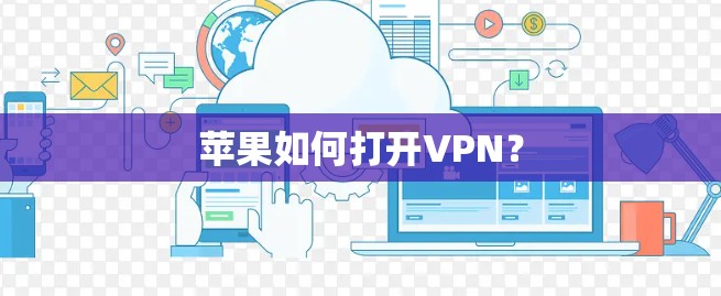 苹果如何打开VPN? 苹果如何打开VPN?