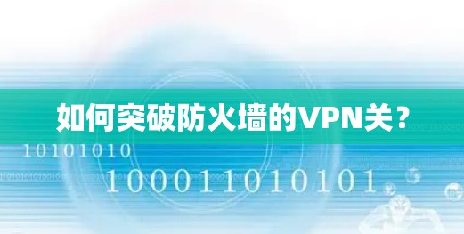 如何突破防火墙的VPN关?