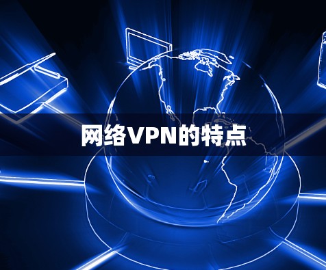 网络VPN的特点