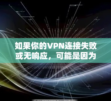 如果你的VPN连接失败或无响应,可能是因为VPN服务器被封锁或者服务器被恶意攻击。以下是一些常见原因和解决方法 如果你的VPN连接失败或无响应,可能是因为VPN服务器被封锁或者服务器被恶意攻击。以下是一些常见原因和解决方法