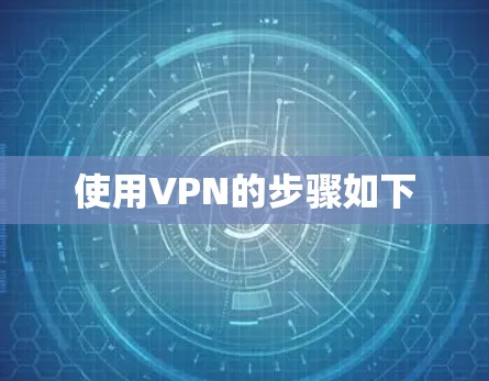 使用VPN的步骤如下
