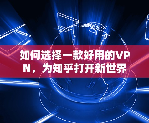 如何选择一款好用的VPN,为知乎打开新世界