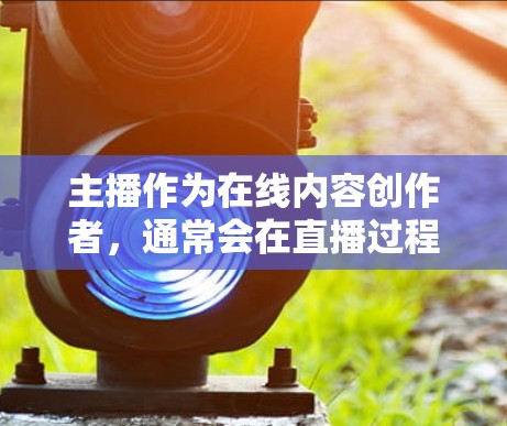 主播作为在线内容创作者,通常会在直播过程中使用VPN来连接到网络,以确保视频、游戏、直播和其他在线内容的播放。VPN可以帮助主播创建安全的直播环境,避免网络连接的中断或数据丢失
