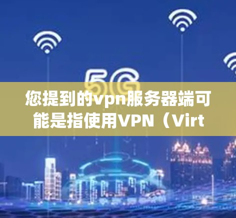 您提到的vpn服务器端可能是指使用VPN(Virtual Private Network)来管理服务器端的访问控制。以下是一些基本的步骤和方法,帮助您使用VPN来配置服务器端的访问权限