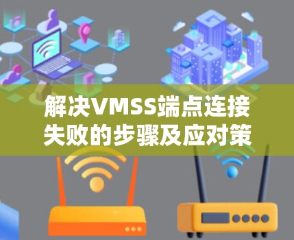 解决VMSS端点连接失败的步骤及应对策略