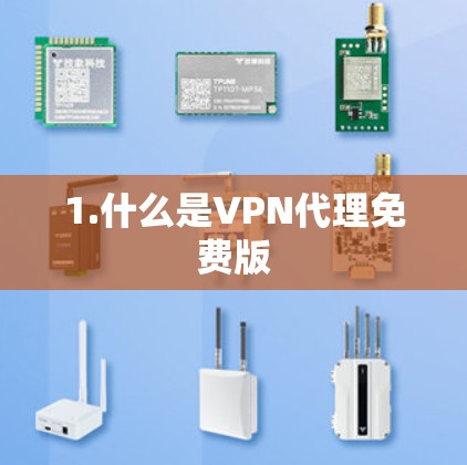 1.什么是VPN代理免费版