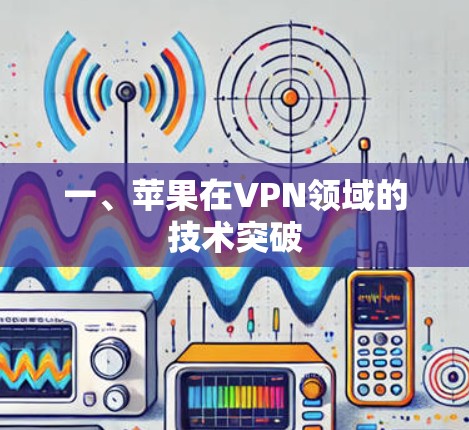一、苹果在VPN领域的技术突破