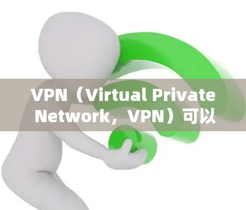 VPN(Virtual Private Network,VPN)可以帮助你隐藏VPN服务,保护你的网络连接。以下是几种免费VPN软件推荐,供你选择
