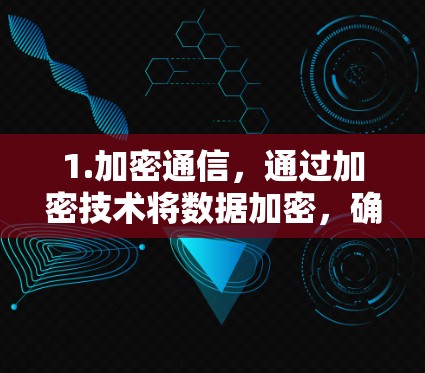 1.加密通信,通过加密技术将数据加密,确保在传输过程中数据不可读